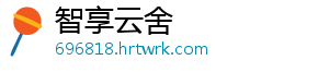 智享云舍